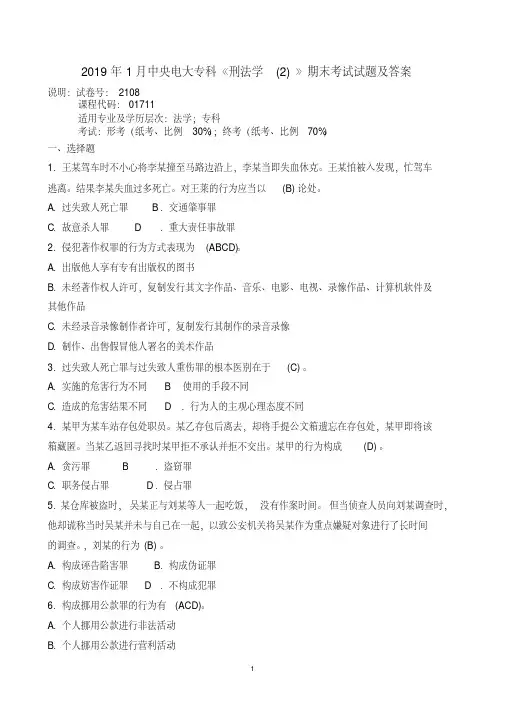 国开-电大-考试资料-2019年1月中央电大专科《刑法学(2)》期末考试试题及答案