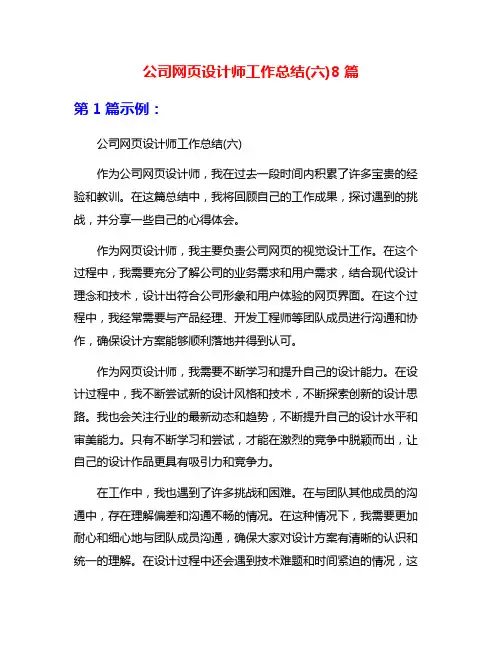公司网页设计师工作总结(六)8篇