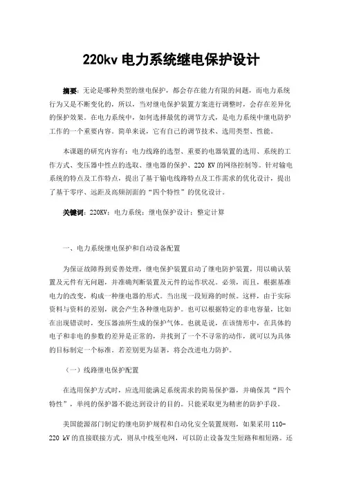 220kv电力系统继电保护设计