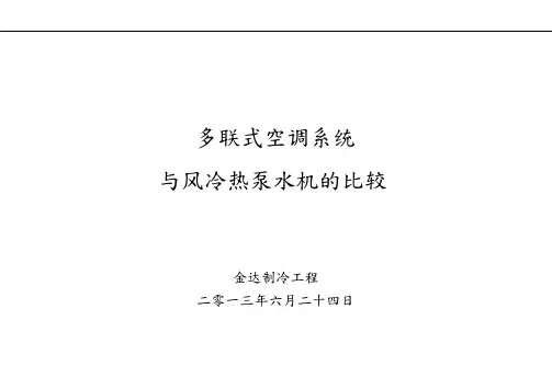 多联机与风冷热泵水机的比较