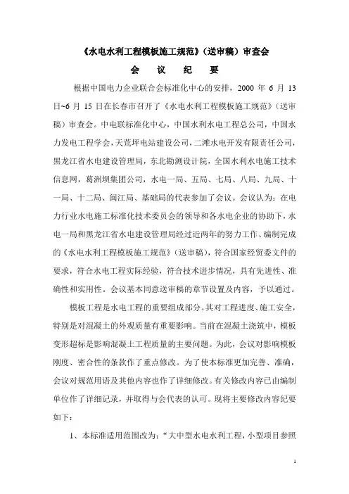 《水电水利工程模板施工规范》(送审稿)审查会会议纪要