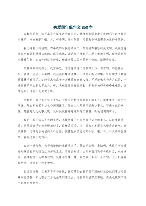 关爱四年级作文350字
