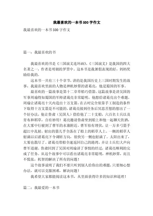 我最喜欢的一本书500字作文（优秀篇）