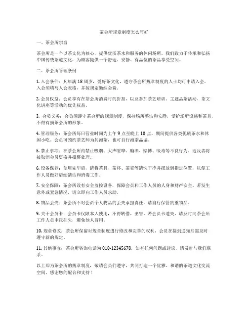 茶会所规章制度怎么写好
