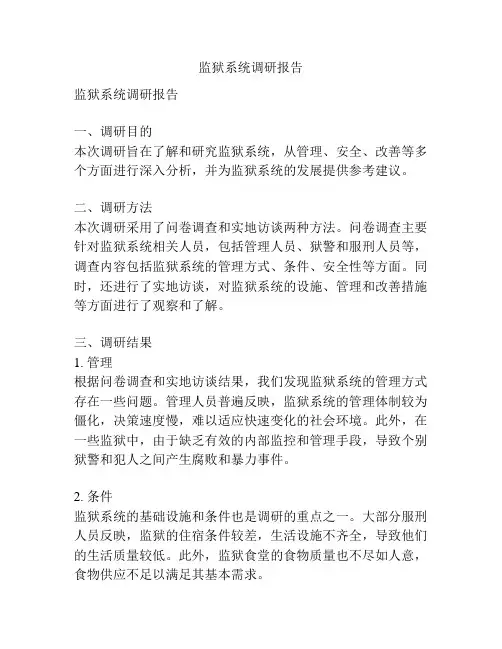 监狱系统调研报告