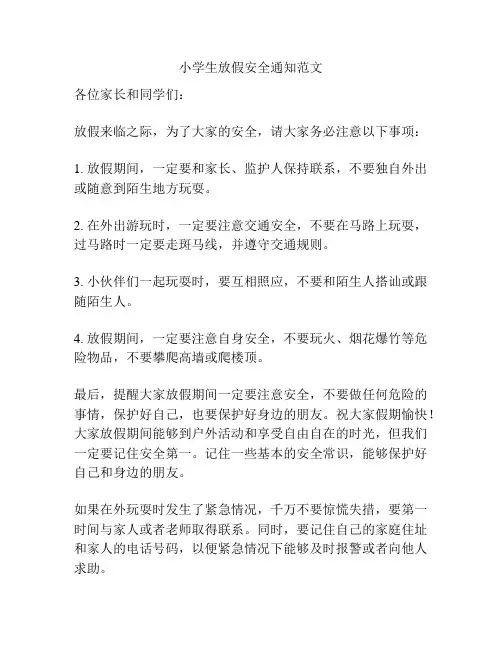 小学生放假安全通知范文