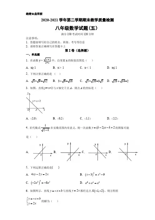 2020-2021学年第二学期期末教学质量检测八年级下册人教版数学试卷(五)(word版 含答案)