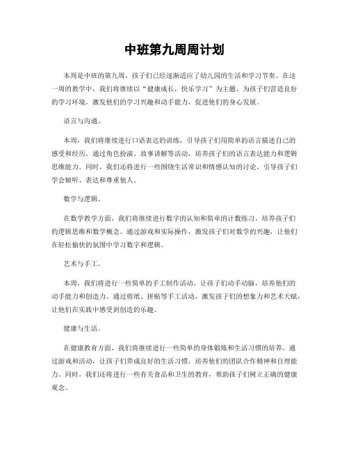 中班第九周周计划
