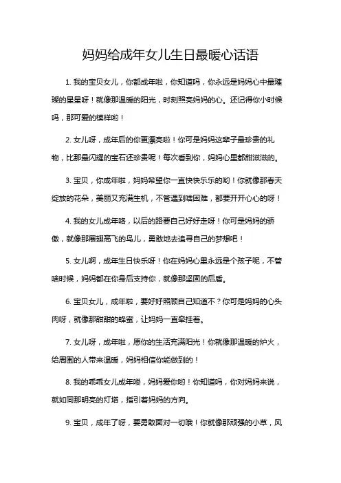 妈妈给成年女儿生日最暖心话语