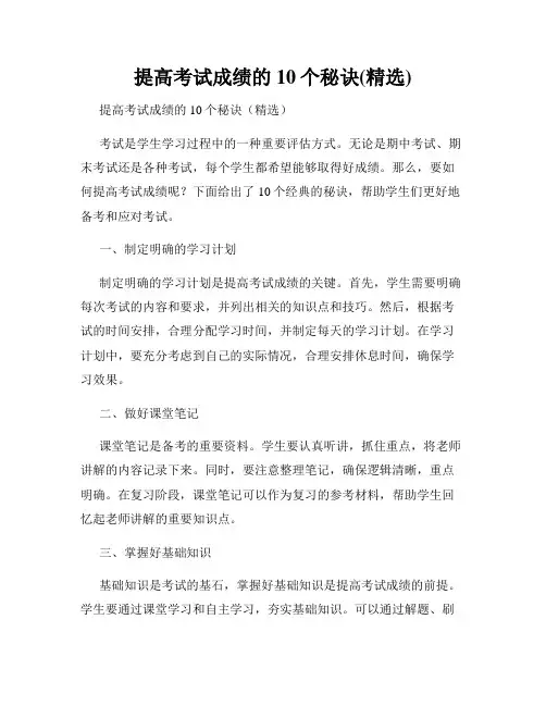 提高考试成绩的10个秘诀(精选)