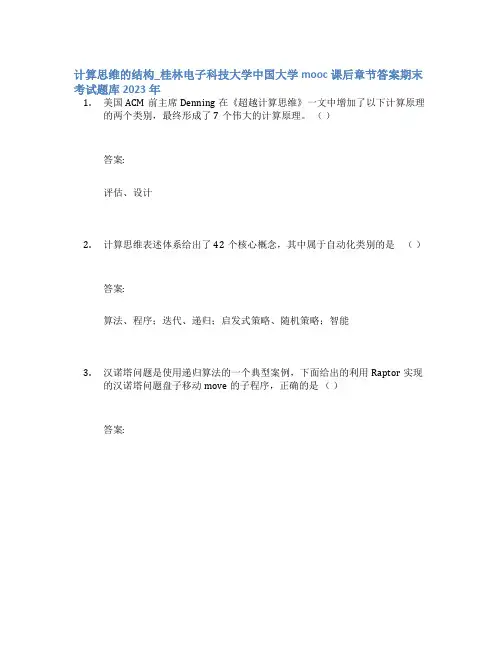 计算思维的结构_桂林电子科技大学中国大学mooc课后章节答案期末考试题库2023年