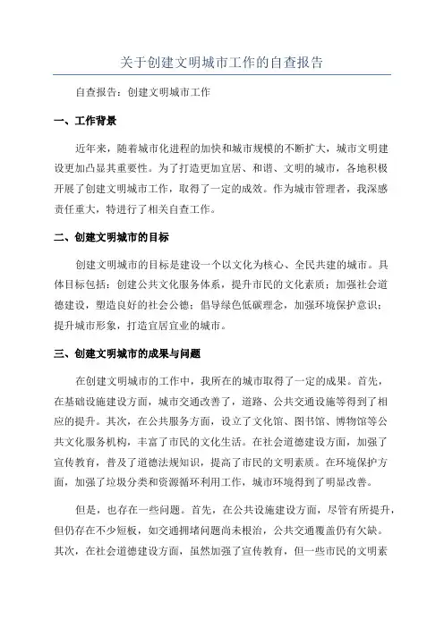 关于创建文明城市工作的自查报告