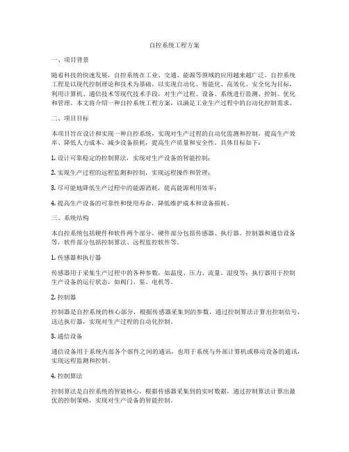 自控系统工程方案
