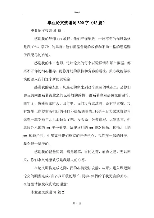 毕业论文致谢词300字(42篇)