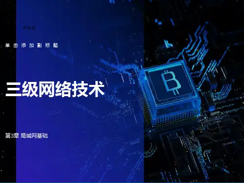 计算机三级网络技术