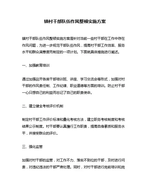 镇村干部队伍作风整顿实施方案