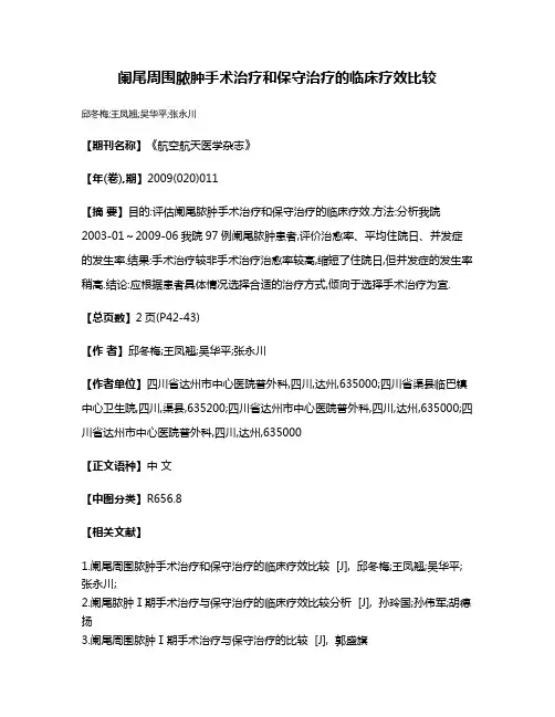 阑尾周围脓肿手术治疗和保守治疗的临床疗效比较