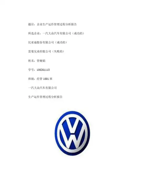 企业生产运作管理过程分析报告