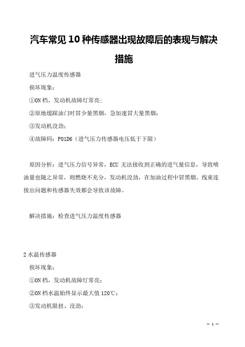 汽车常见10种传感器出现故障后的表现与解决措施
