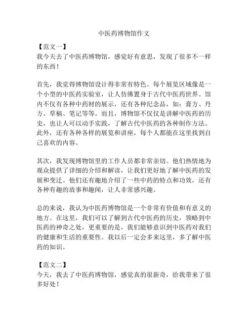 中医药博物馆作文