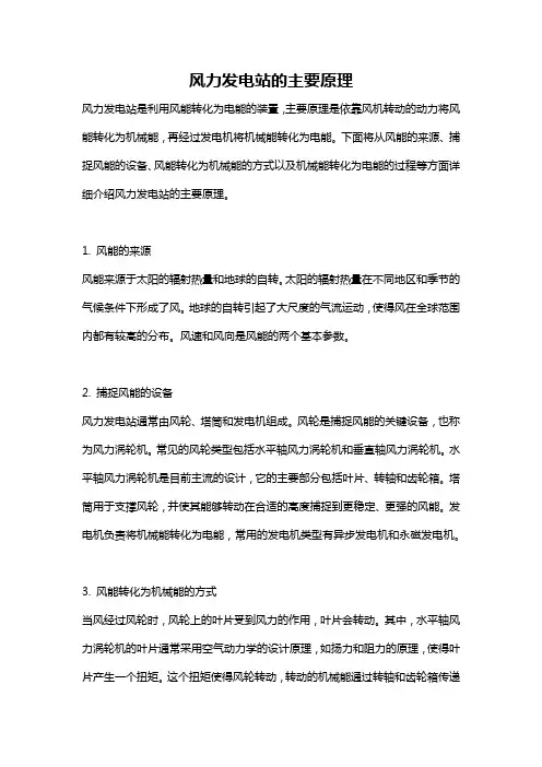 风力发电站的主要原理