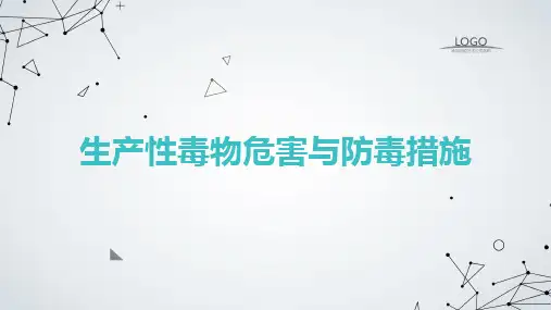 生产性毒物危害与防毒措施