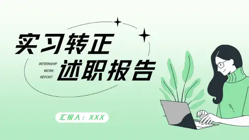 实习转正述职报告PPT模板