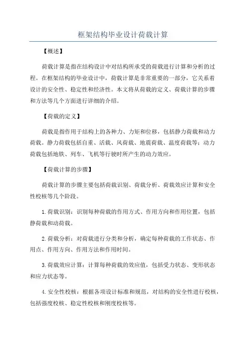框架结构毕业设计荷载计算