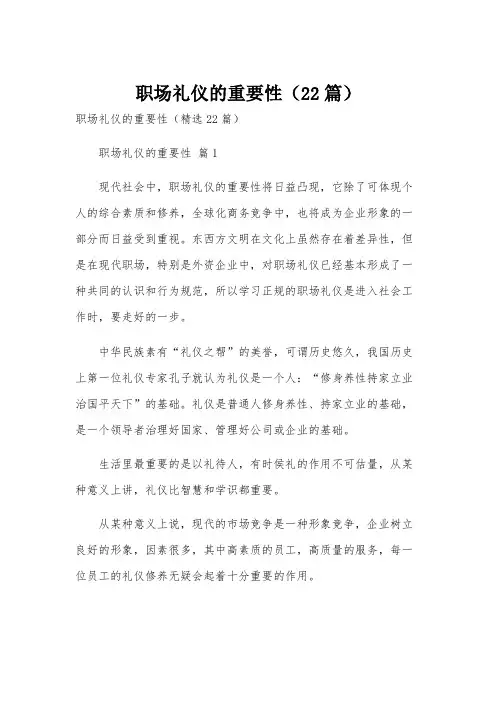 职场礼仪的重要性(22篇)