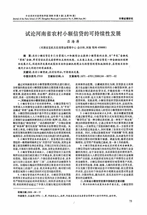 试论河南省农村小额信贷的可持续性发展