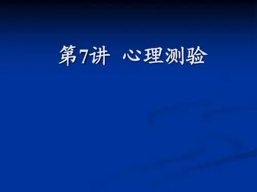 第7讲 心理测验(素质测评第七讲)