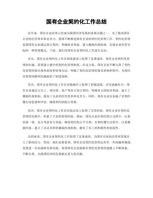 国有企业契约化工作总结