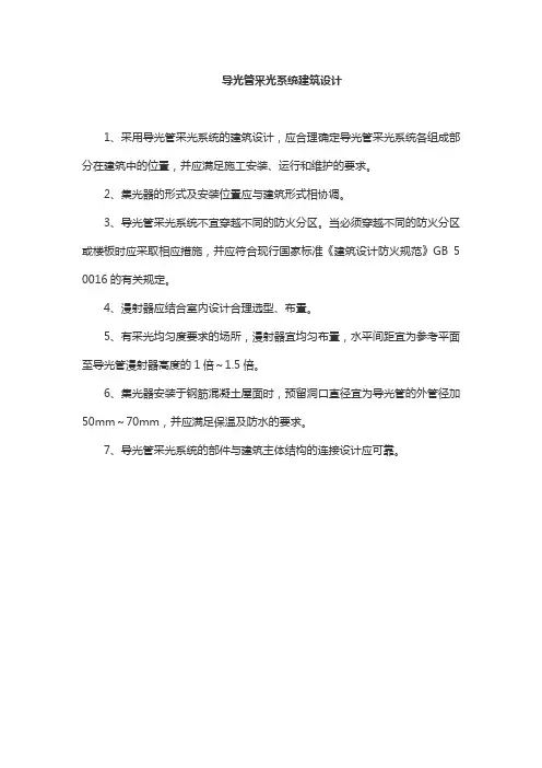 导光管采光系统建筑设计