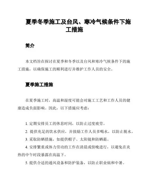 夏季冬季施工及台风、寒冷气候条件下施工措施
