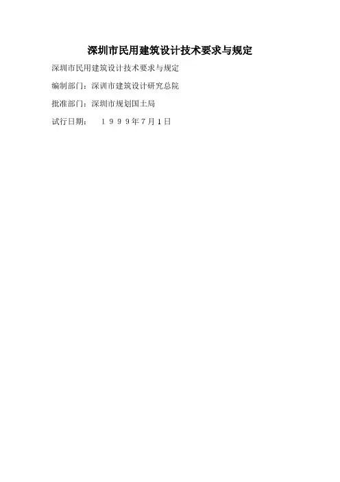 深圳市民用建筑设计技术要求与规定