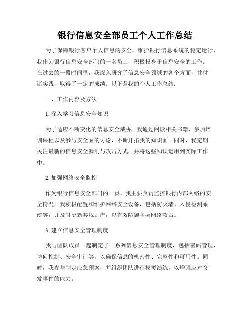 银行信息安全部员工个人工作总结