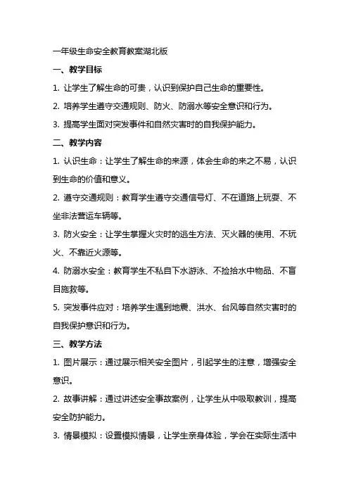 一年级生命安全教育教案湖北版