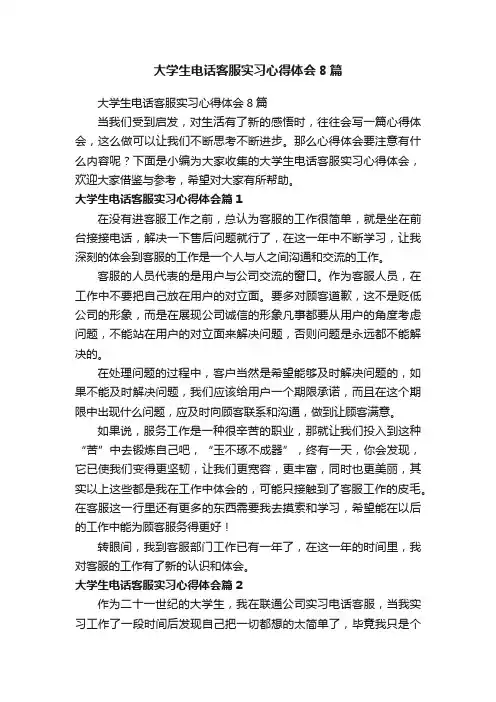 大学生电话客服实习心得体会8篇