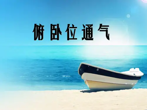 俯卧位通气PPT