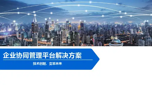 企业协同管理平台解决方案