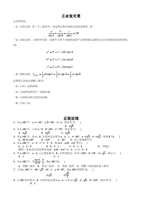 正余弦定理知识点+经典题(有答案)