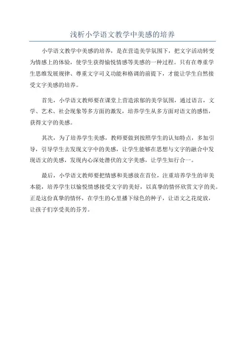 浅析小学语文教学中美感的培养