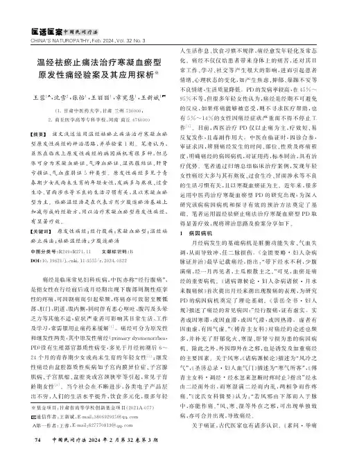 温经祛瘀止痛法治疗寒凝血瘀型原发性痛经验案及其应用探析