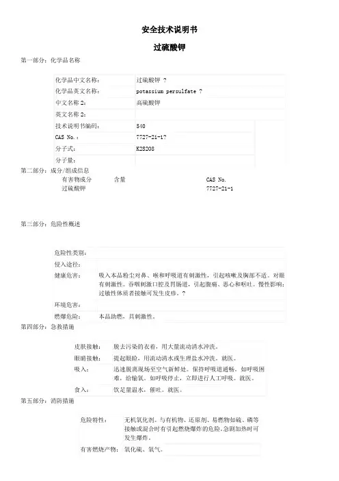 过硫酸钾MSDS资料