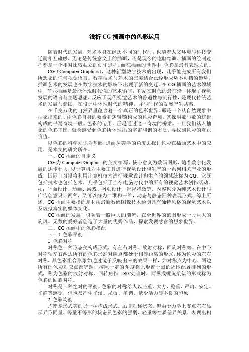 浅析CG插画中的色彩运用