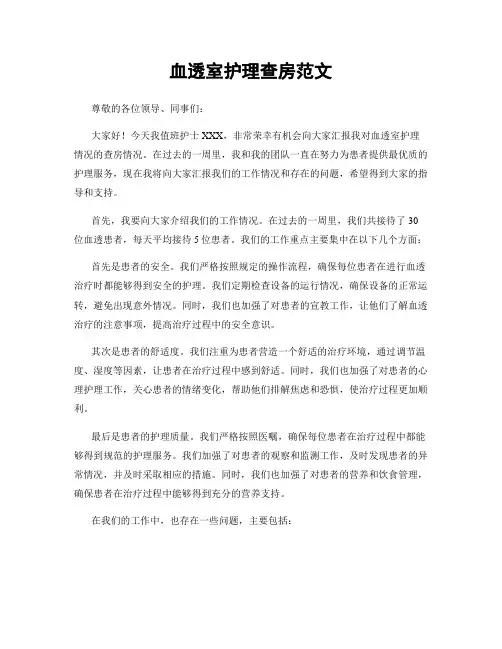 血透室护理查房范文