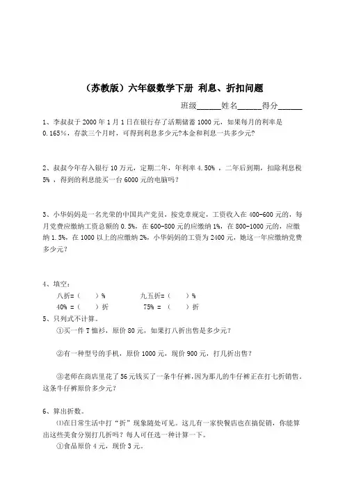 (苏教版)六年级数学下册 利息、折扣问题及答案