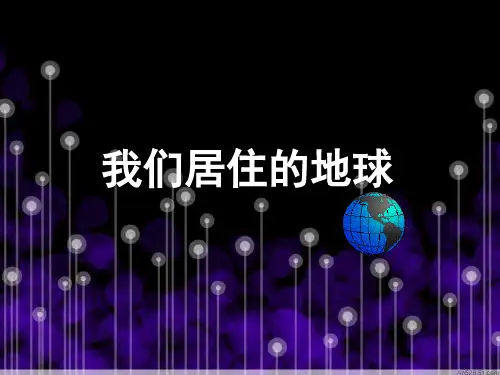 大班科学《我们居住的地球》