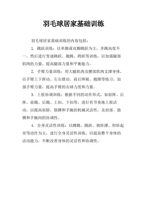羽毛球居家基础训练