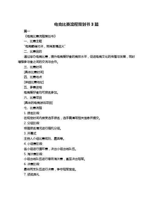 电竞比赛流程策划书3篇